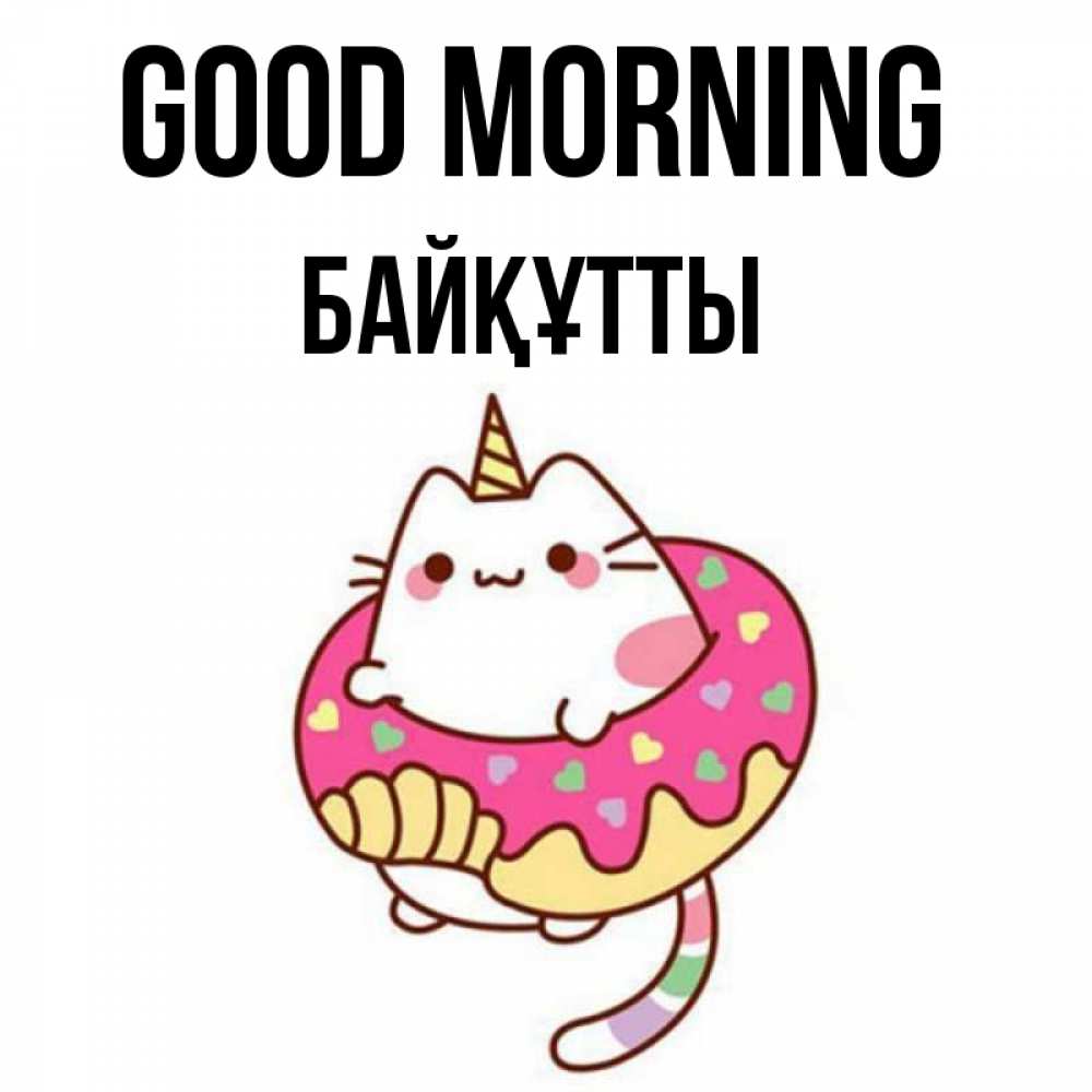 Greetings card с именем, Байқұтты Good morning кот в бублике Greetings with text for free download 
