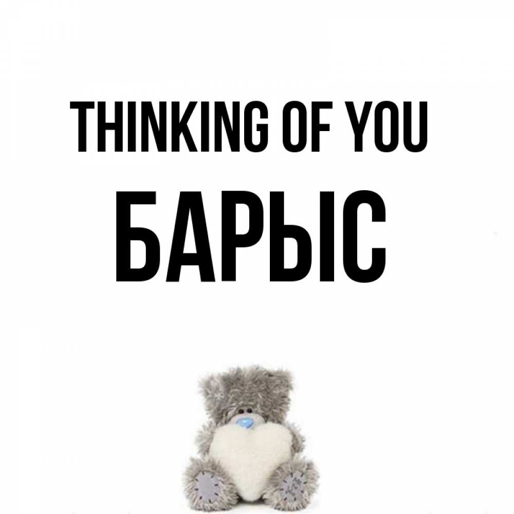 Greetings card с именем, Барыс Thinking of you тедди с сердечком для любимой Greetings with text for free download 