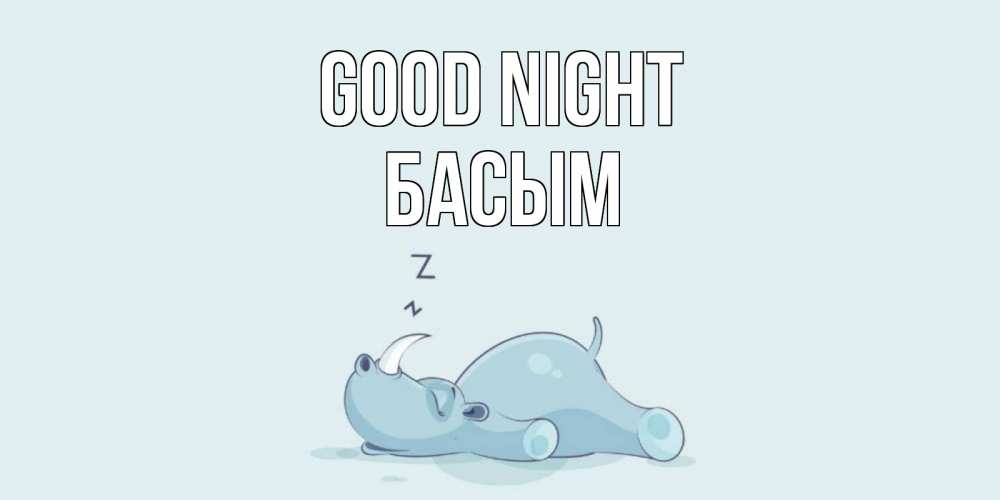 Greetings card с именем, Басым Good night сладких снов с носорогом Greetings with text for free download 