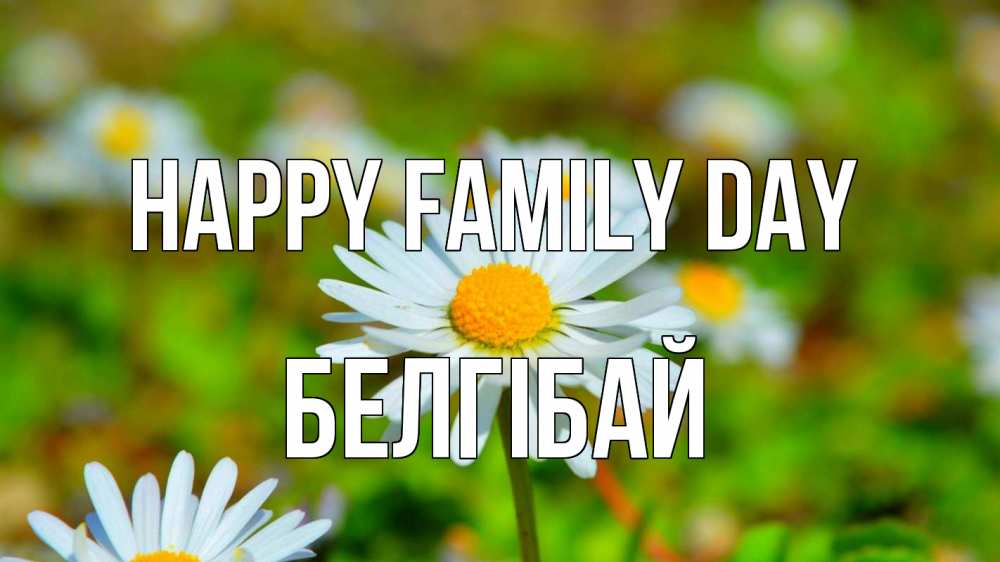 Greetings card с именем, Белгібай happy family day с днем семьи Greetings with text for free download 