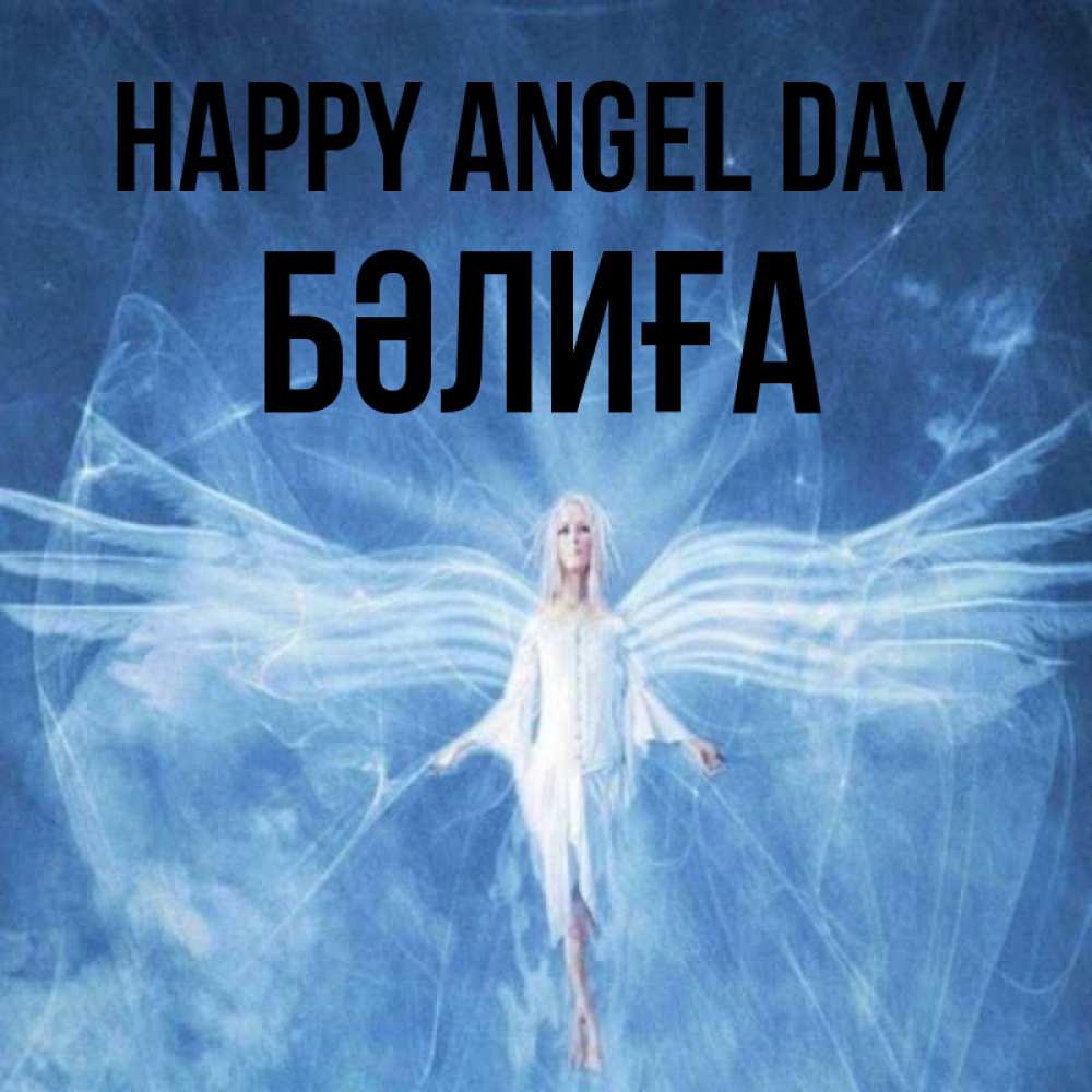Greetings card с именем, БӘЛИҒА happy angel day голубой фон и крылья как у стрекозы Greetings with text for free download 