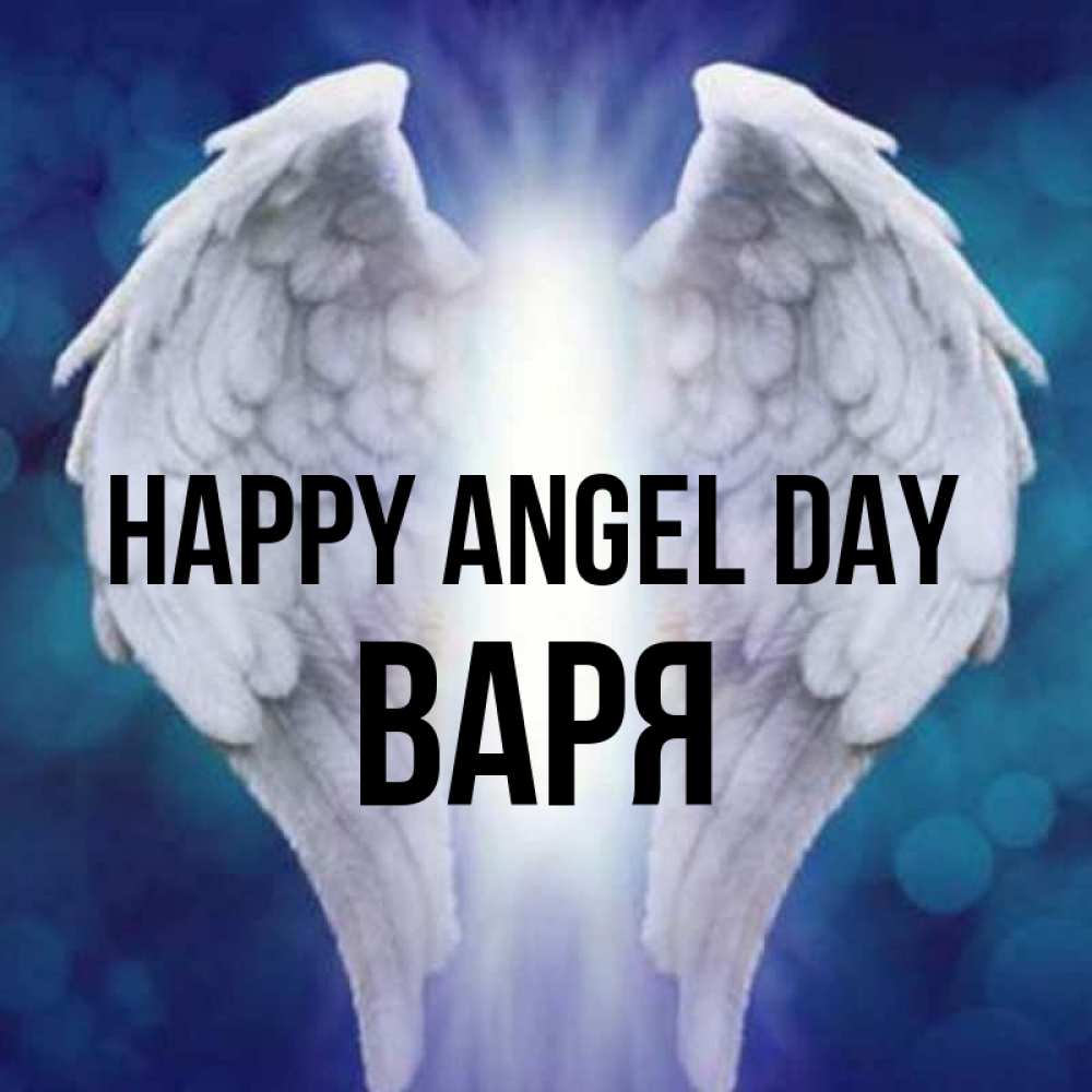 Greetings card с именем, Варя happy angel day синий фон и крылышки Greetings with text for free download 
