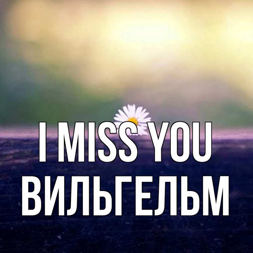 Greetings card с именем, Вильгельм I miss you приходи в гости Greetings with text for free download 