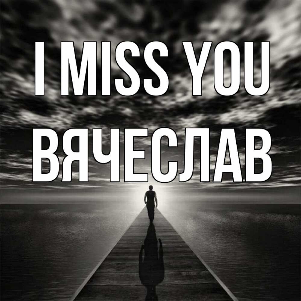 Greetings card с именем, Вячеслав I miss you к тебе Greetings with text for free download 