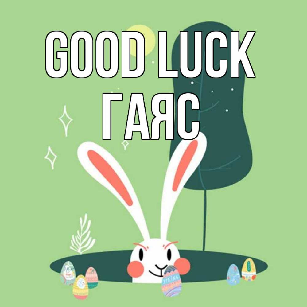 Greetings card с именем, Гаяс Good luck заяц Greetings with text for free download 