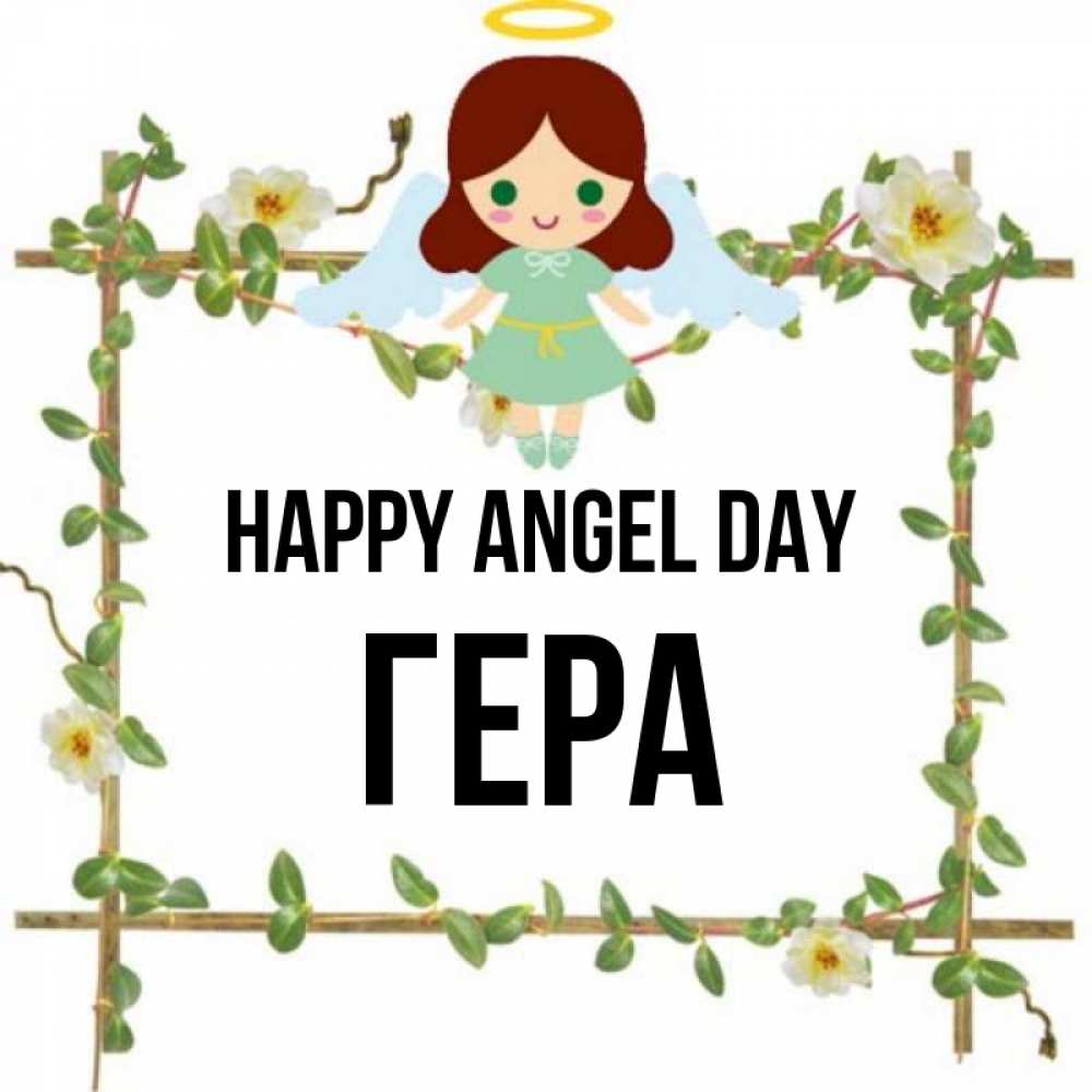 Greetings card с именем, Гера happy angel day Ангел с нимбом Greetings with text for free download 