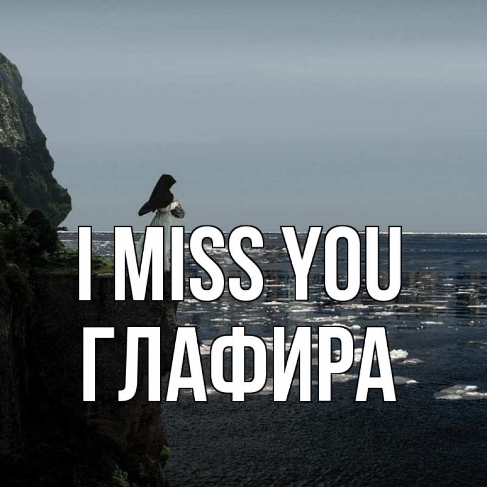 Greetings card с именем, Глафира I miss you жду тебя или в монастырь Greetings with text for free download 