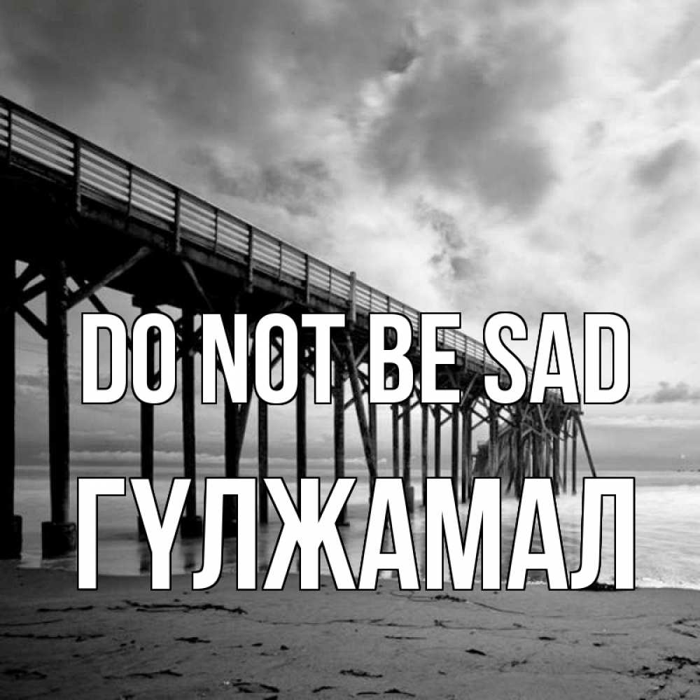 Greetings card с именем, ГҮЛЖАМАЛ Do not be sad вода и пляж под мостом Greetings with text for free download 