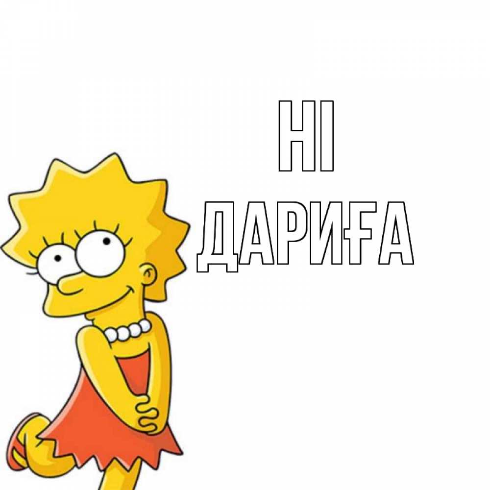 Greetings card с именем, ДАРИҒА Hi Симпсоны младшая Greetings with text for free download 
