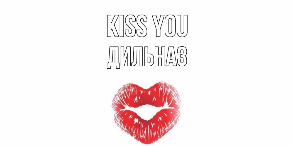 Greetings card с именем, ДИЛЬНАЗ Kiss you поцелуй Greetings with text for free download 