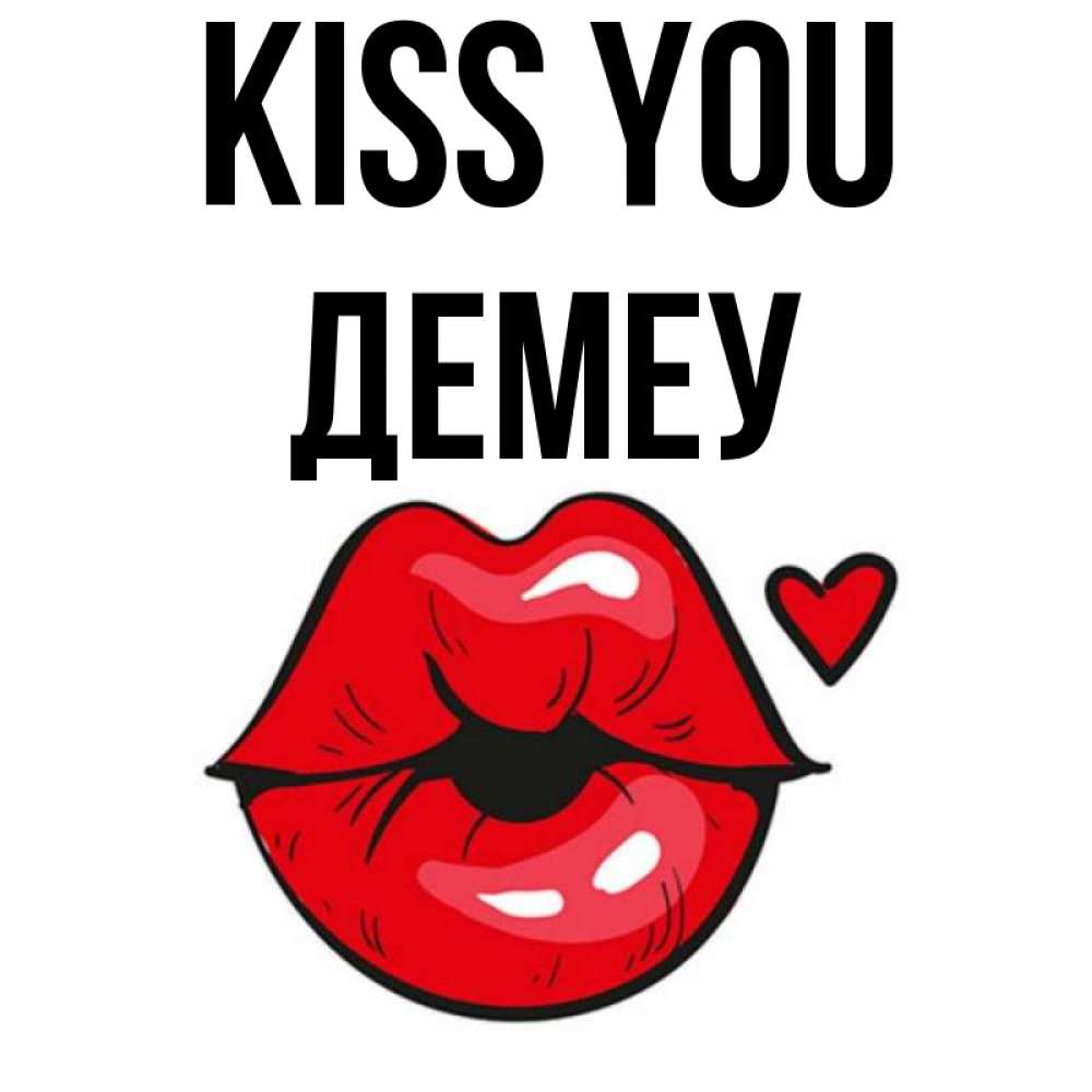Greetings card с именем, Демеу Kiss you открытка с поцелуем любви для парня Greetings with text for free download 