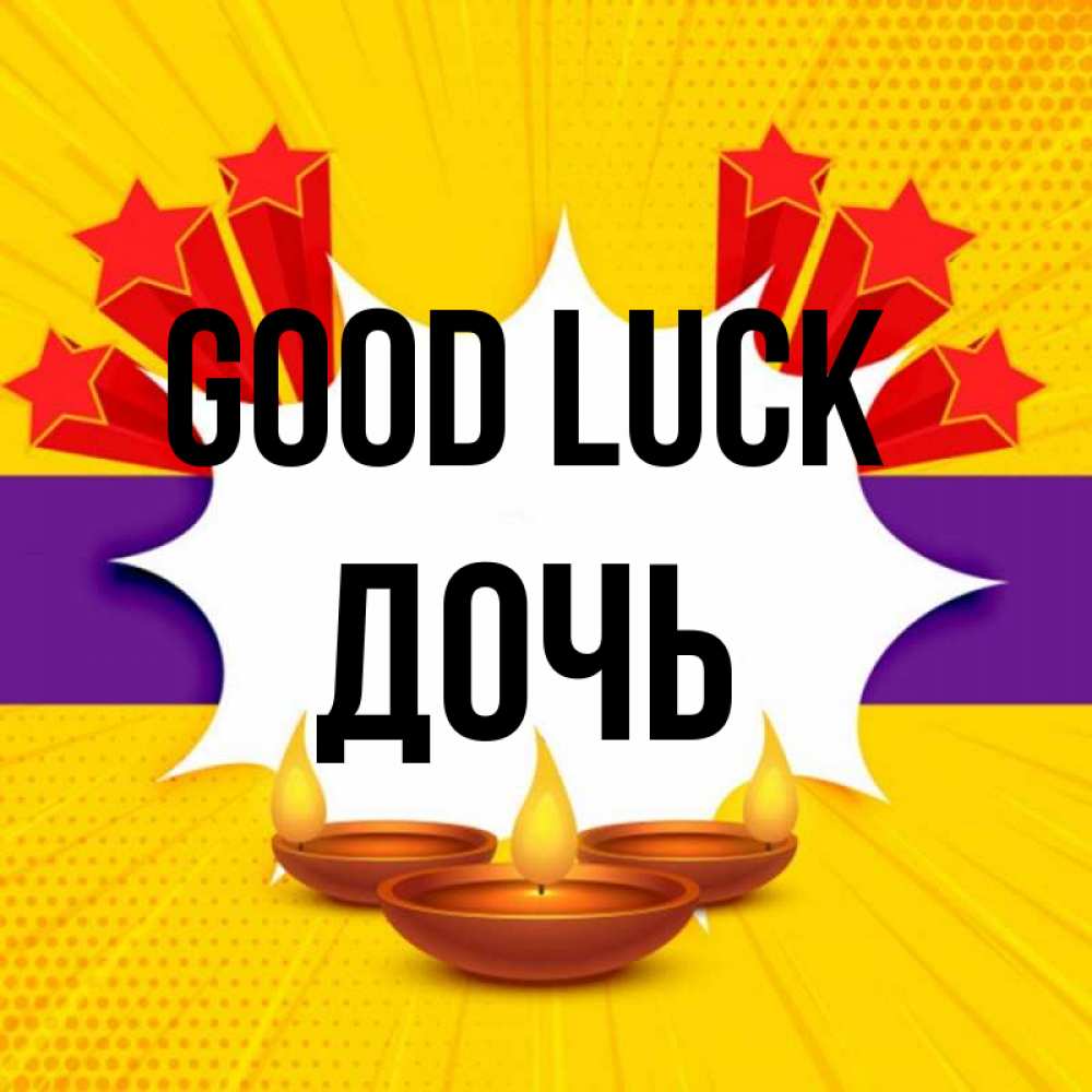 Greetings card с именем, Дочь Good luck векторное изображение Greetings with text for free download 