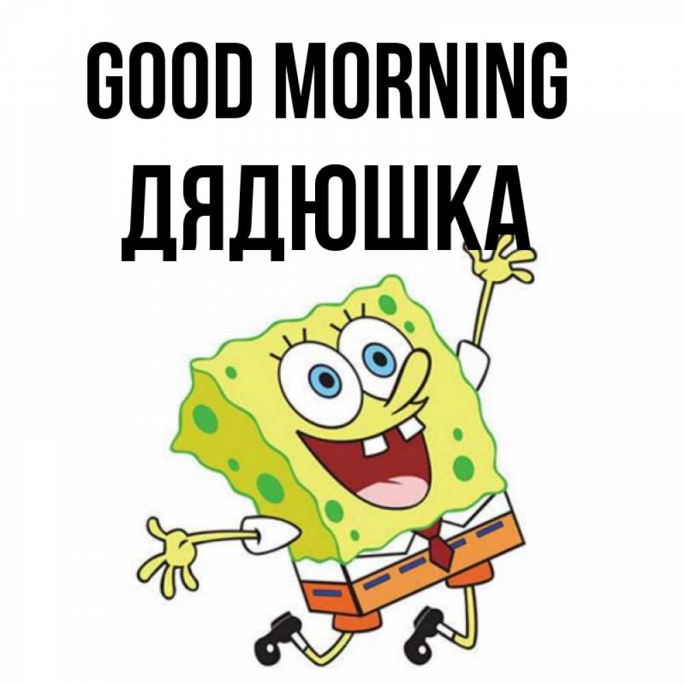 Greetings card с именем, Дядюшка Good morning улыбающийся спанч Боб Greetings with text for free download 