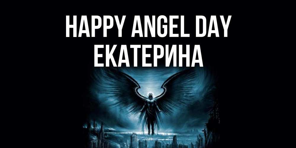 Greetings card с именем, Екатерина happy angel day ангел, день ангела Greetings with text for free download 
