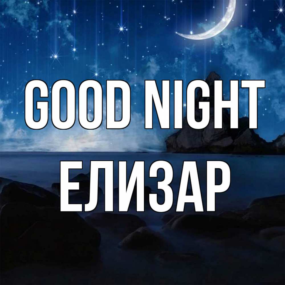 Greetings card с именем, Елизар Good night море Greetings with text for free download 