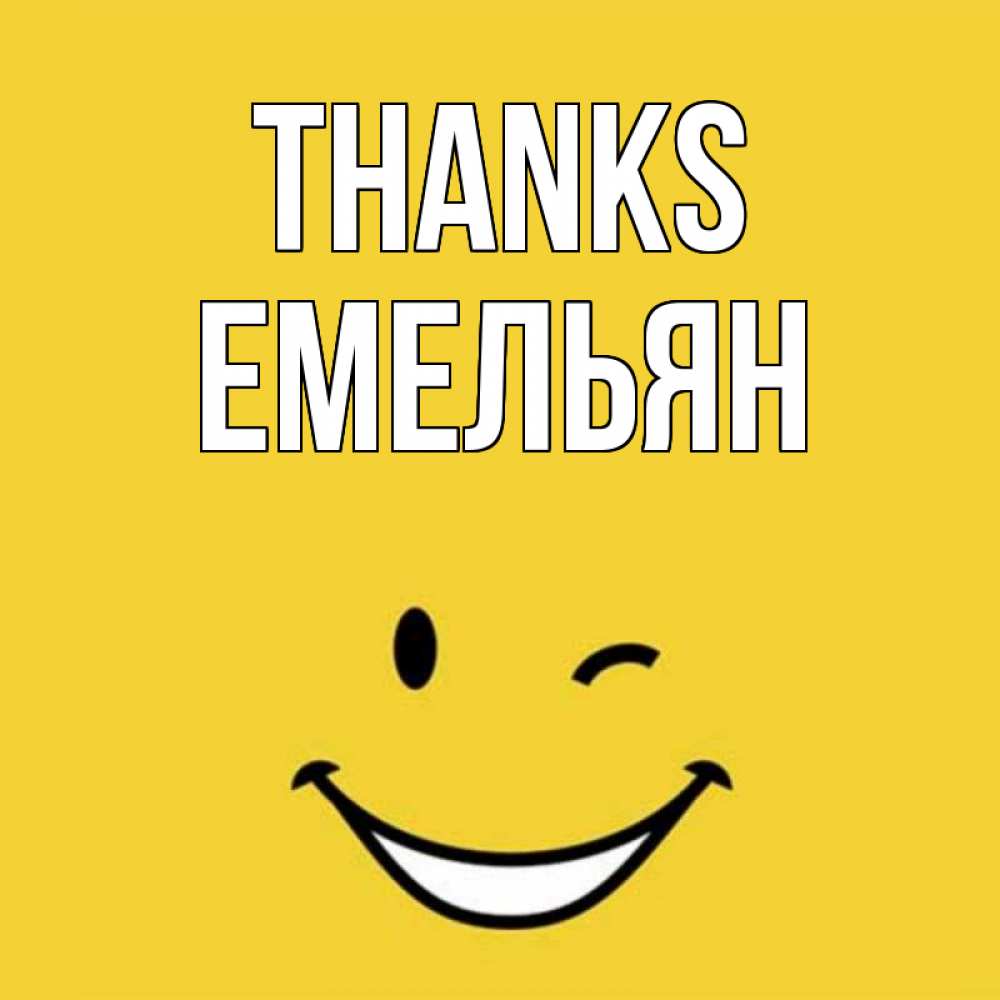 Greetings card с именем, Емельян Thanks благодарю и улыбаюсь Greetings with text for free download 