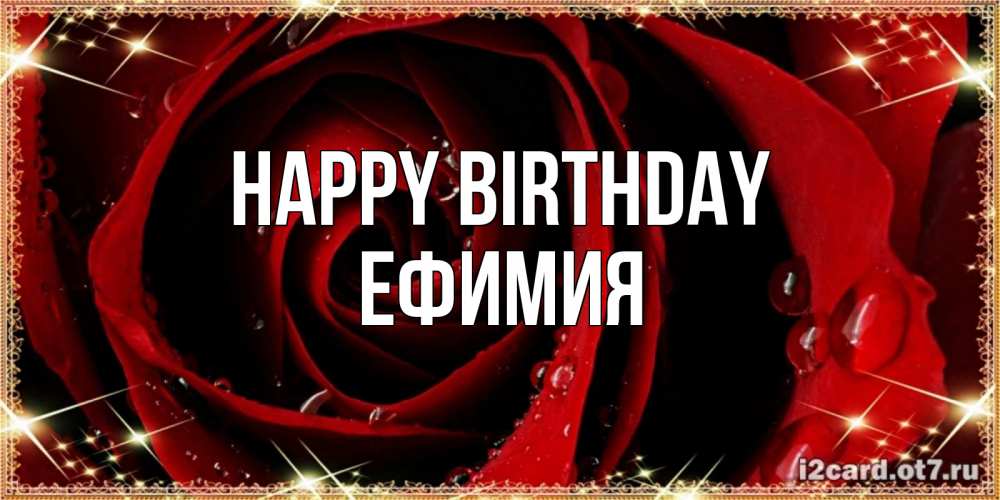 Greetings card с именем, Ефимия Happy Birthday цветок в росе на день рождения Greetings with text for free download 