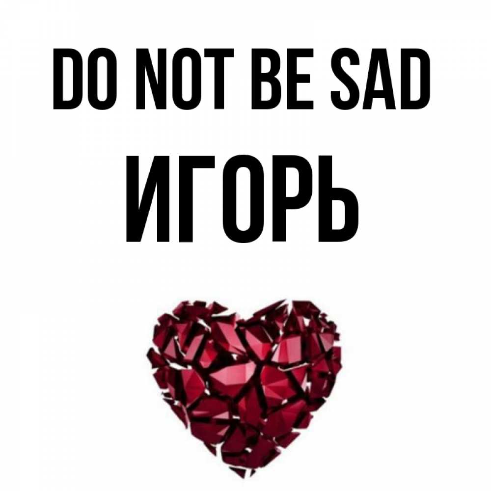 Greetings card с именем, Игорь Do not be sad рубиновое сердечко Greetings with text for free download 