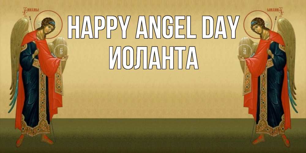 Greetings card с именем, Иоланта happy angel day христианство, праздники, день ангела Greetings with text for free download 
