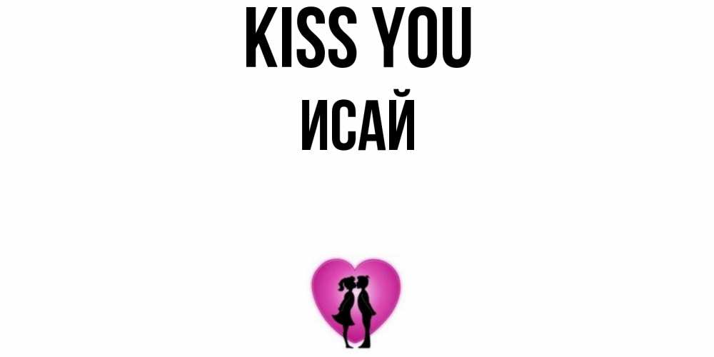 Greetings card с именем, Исай Kiss you поцелуй Greetings with text for free download 