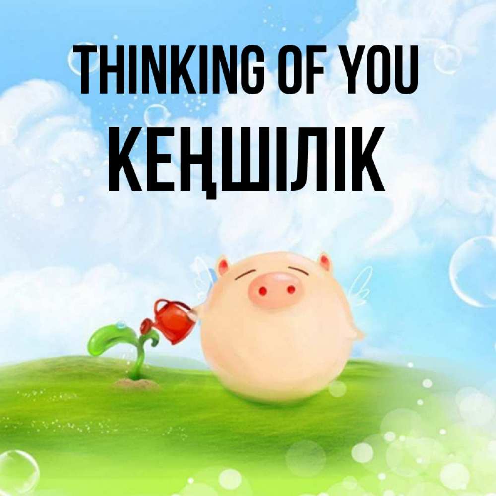 Greetings card с именем, Кеңшілік Thinking of you позитивная свинюшка Greetings with text for free download 