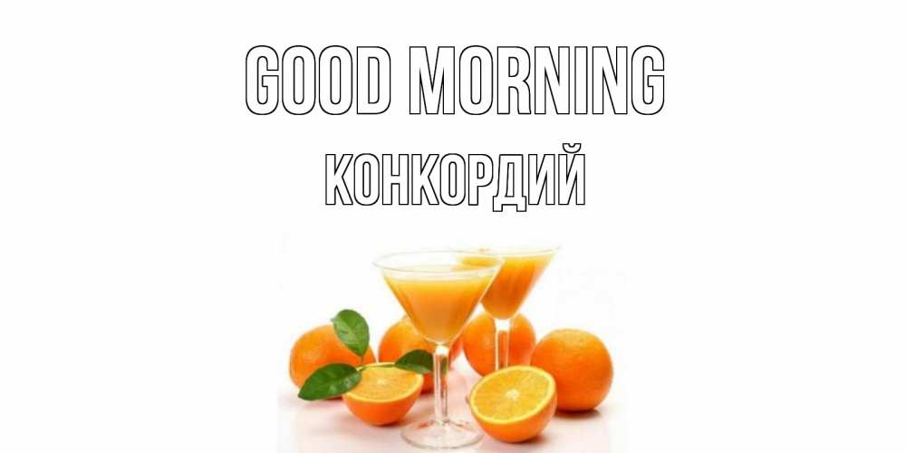 Greetings card с именем, Конкордий Good morning апельсин Greetings with text for free download 