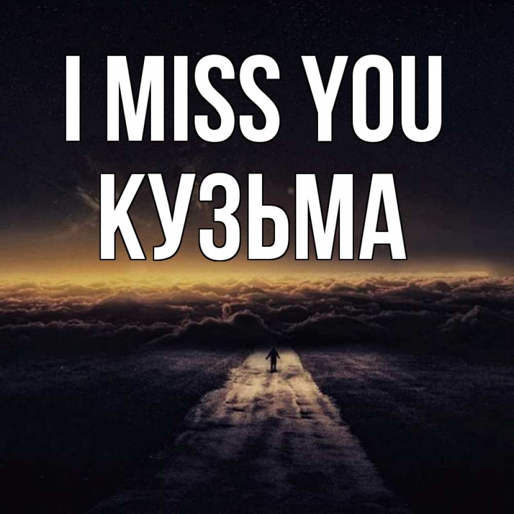 Greetings card с именем, Кузьма I miss you идем Greetings with text for free download 