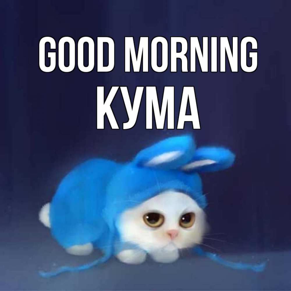 Greetings card с именем, Кума Good morning открытки красивые скачать бесплатно Greetings with text for free download 