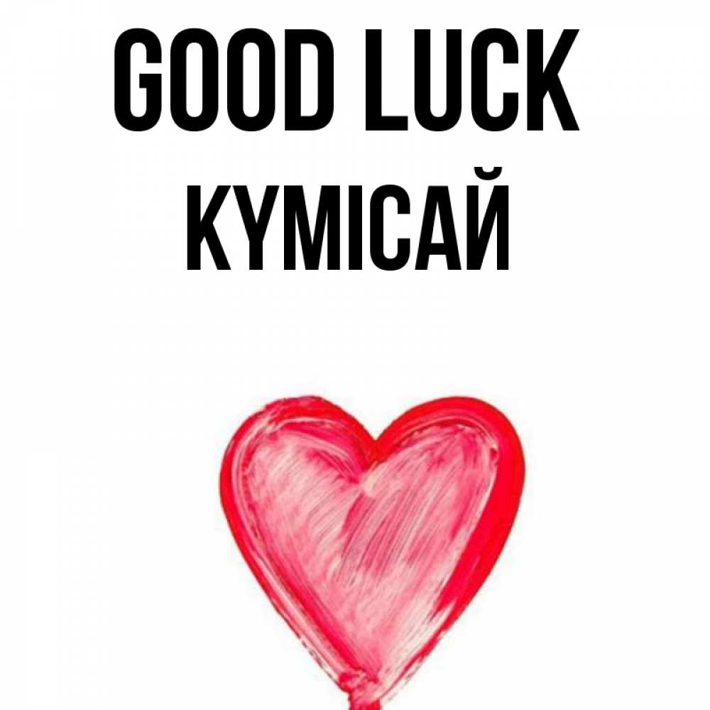 Greetings card с именем, КҮМІСАЙ Good luck рисунок маркером Greetings with text for free download 