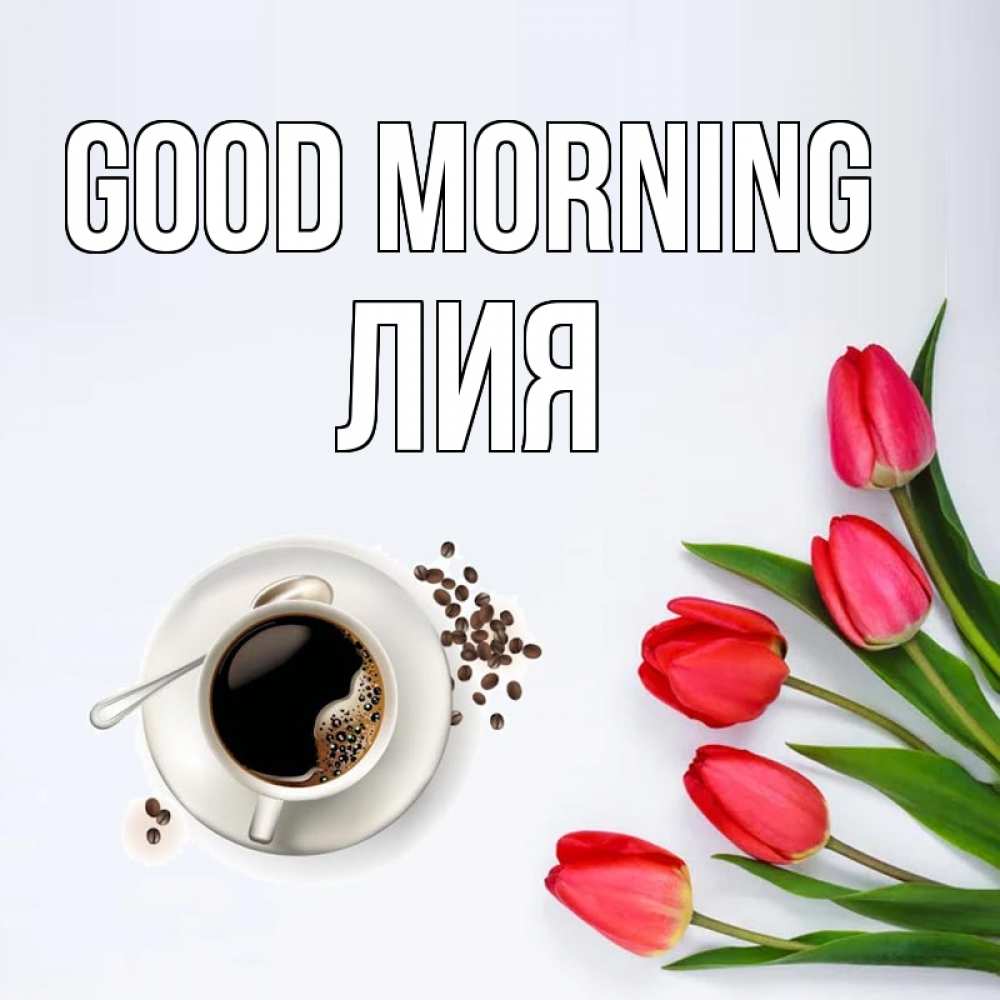 Greetings card с именем, Лия Good morning красное блюдце Greetings with text for free download 