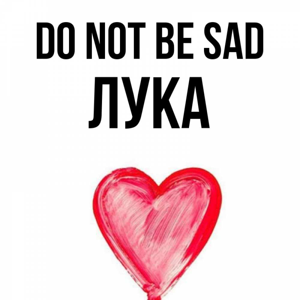 Greetings card с именем, Лука Do not be sad сердечко Greetings with text for free download 