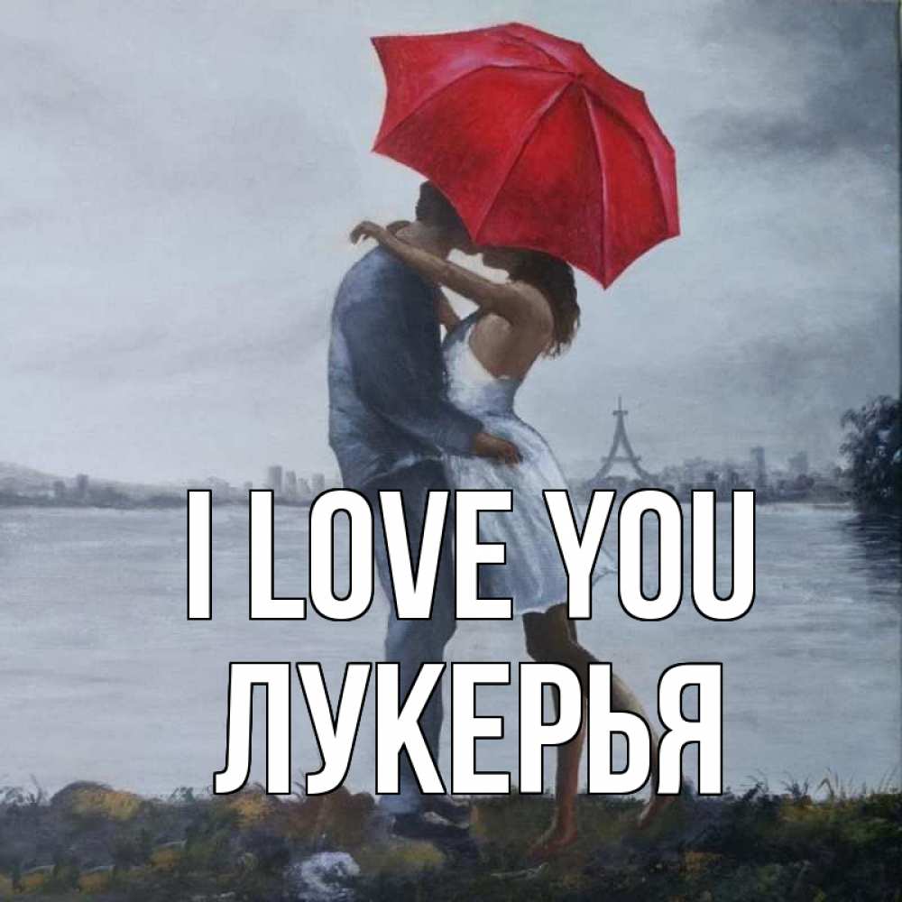 Greetings card с именем, Лукерья I love you под красным зонтом Greetings with text for free download 