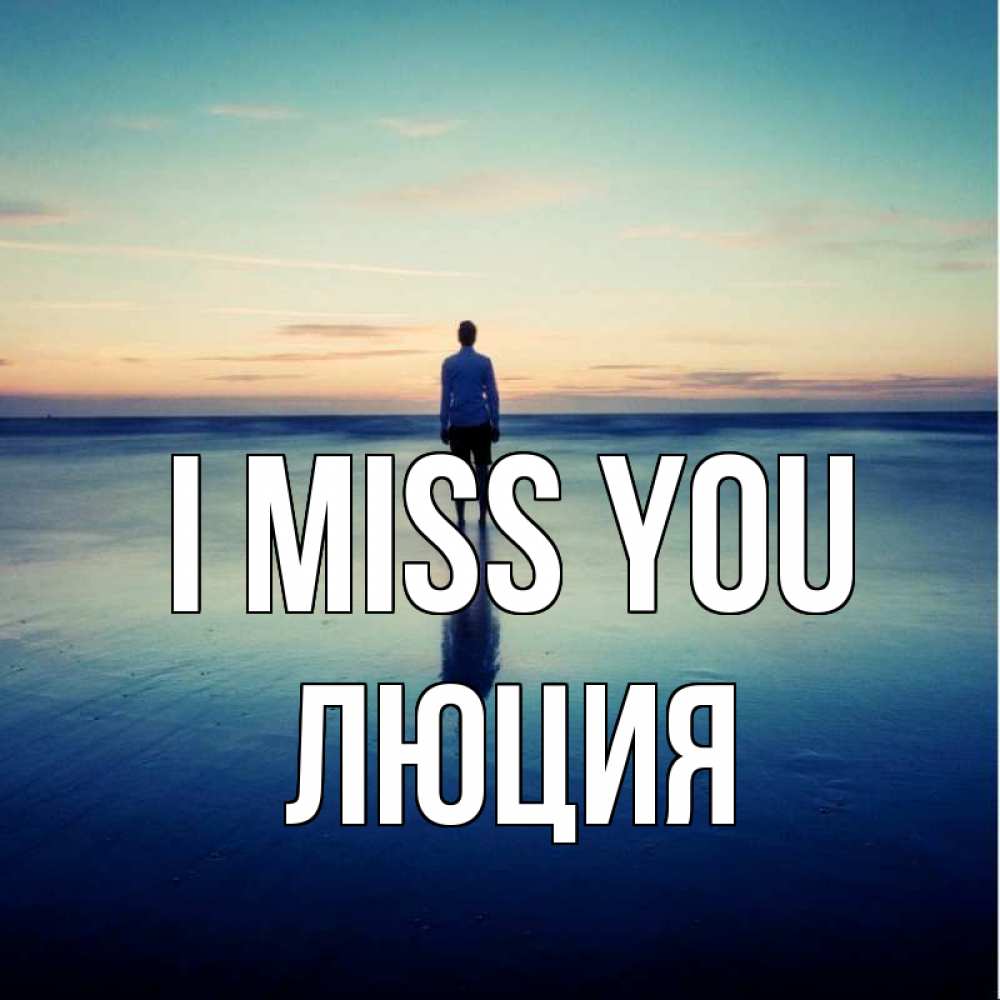 Greetings card с именем, Люция I miss you зима Greetings with text for free download 