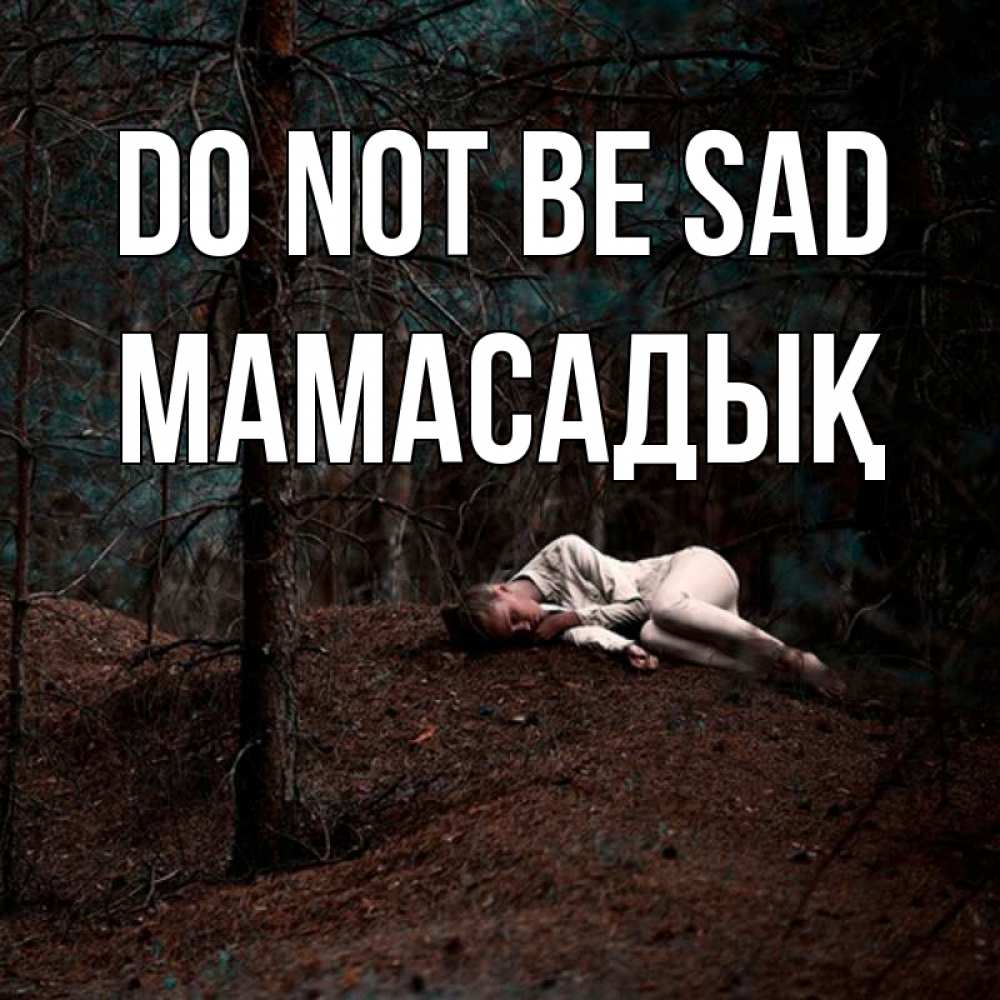 Greetings card с именем, МАМАСАДЫҚ Do not be sad лес Greetings with text for free download 