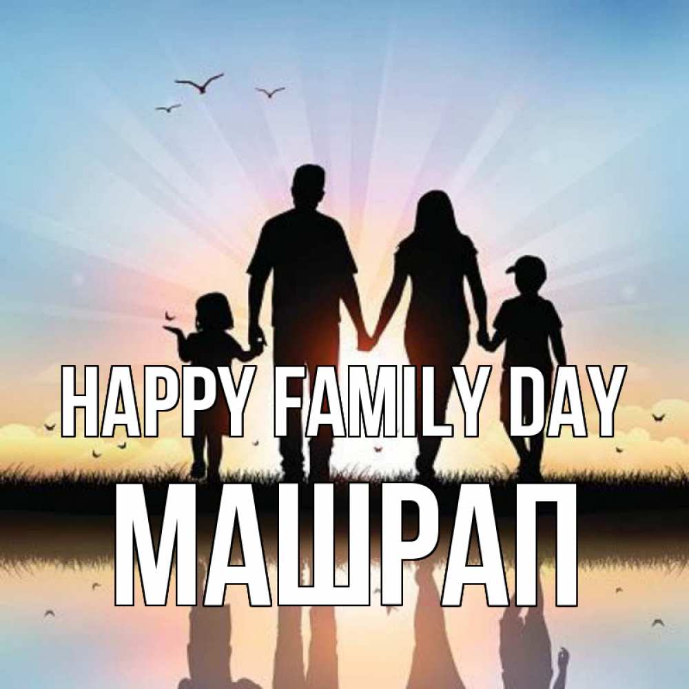 Greetings card с именем, МАШРАП happy family day сын, дочка, мама, папа, море , закат Greetings with text for free download 