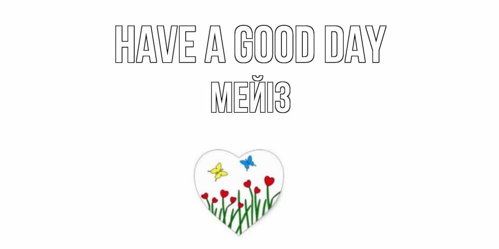 Greetings card с именем, МЕЙІЗ Have a good day позитив Greetings with text for free download 