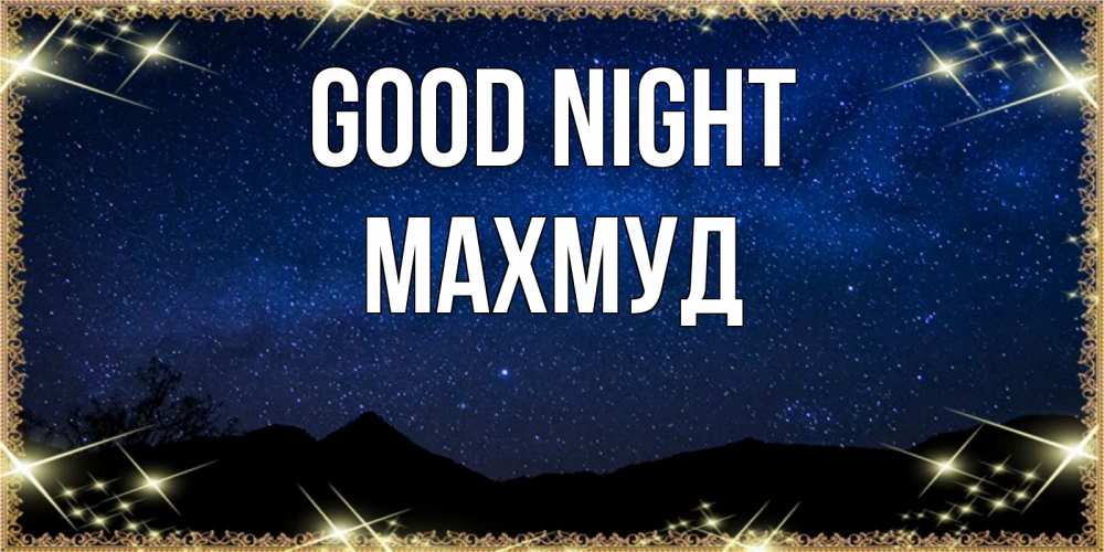 Greetings card с именем, Махмуд Good night млечный путь Greetings with text for free download 