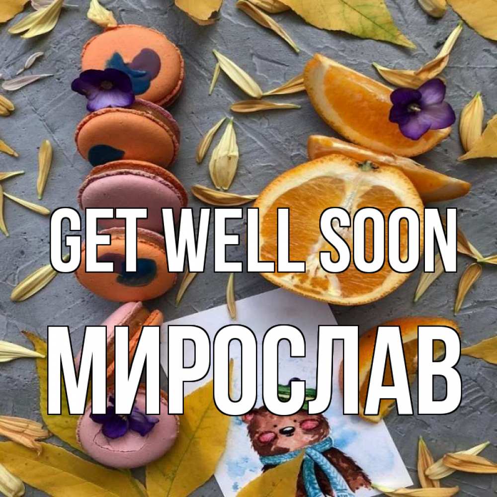 Greetings card с именем, Мирослав Get well soon не болейте Greetings with text for free download 