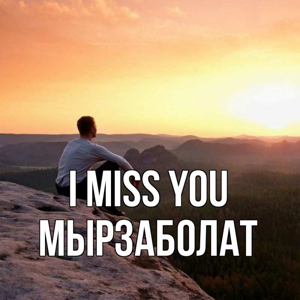 Greetings card с именем, Мырзаболат I miss you открытка про скучашки 1 Greetings with text for free download 
