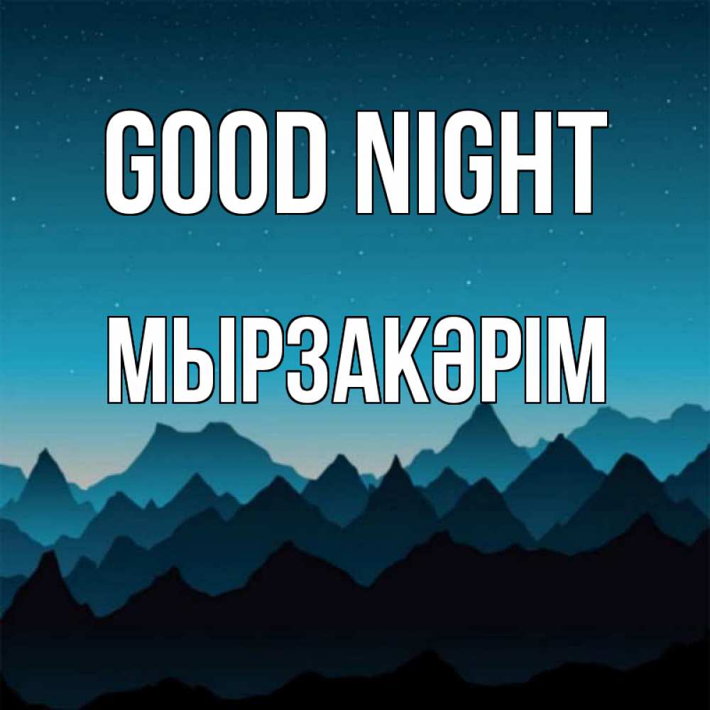 Greetings card с именем, Мырзакәрім Good night сладких снов звездное небо Greetings with text for free download 