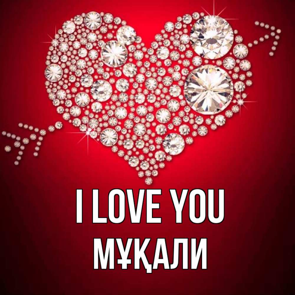 Greetings card с именем, МҰҚАЛИ I love you стрела купидона Greetings with text for free download 