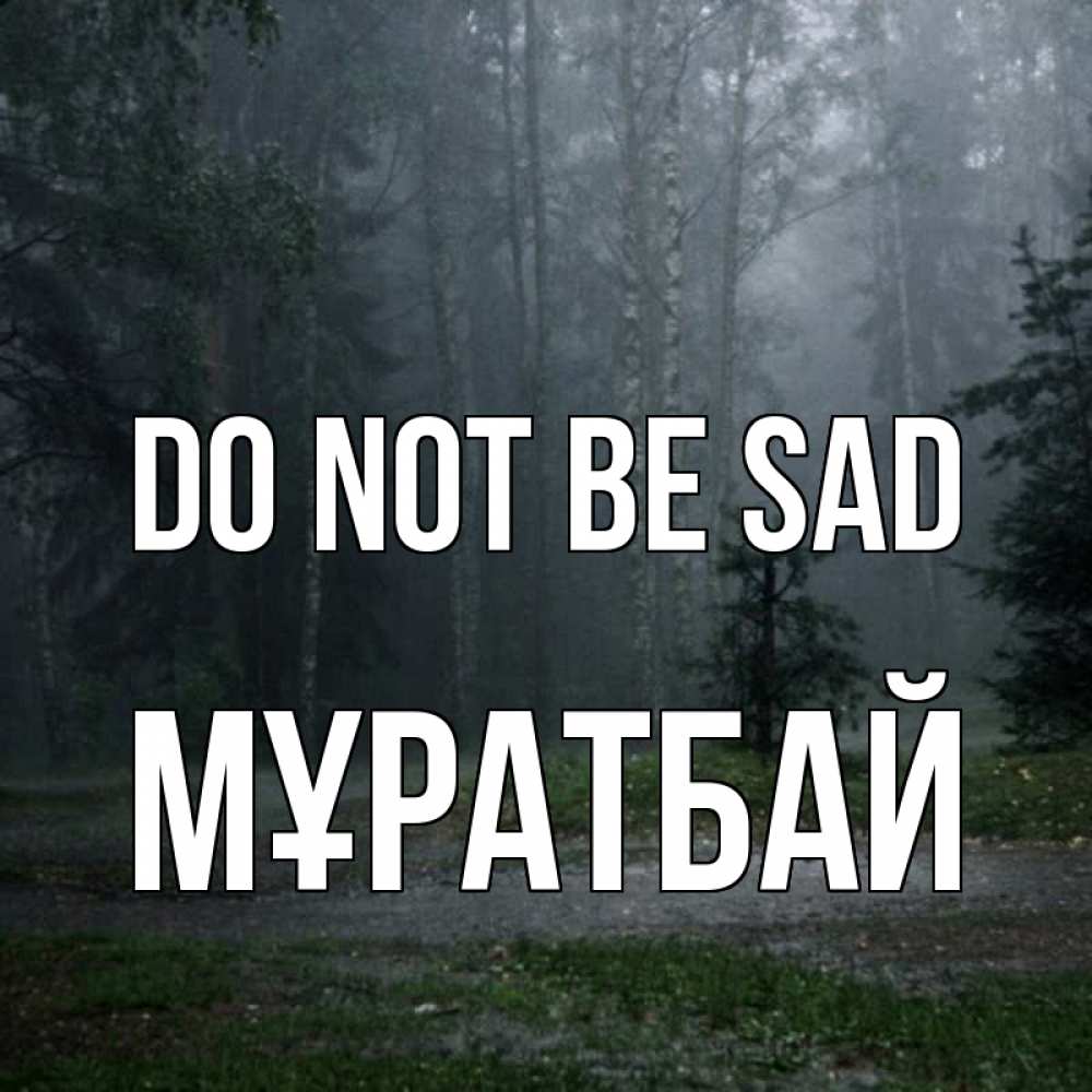 Greetings card с именем, Мұратбай Do not be sad осень Greetings with text for free download 