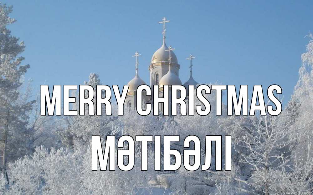 Greetings card с именем, МӘТІБӘЛІ Merry Christmas храм, зима, лес, церковь Greetings with text for free download 