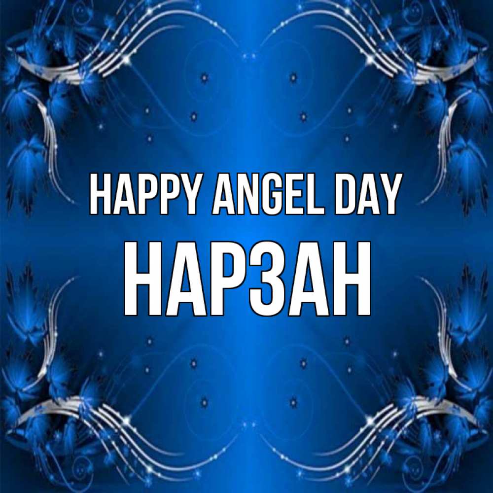 Greetings card с именем, НАРЗАН happy angel day красивая рамочка с узорами Greetings with text for free download 