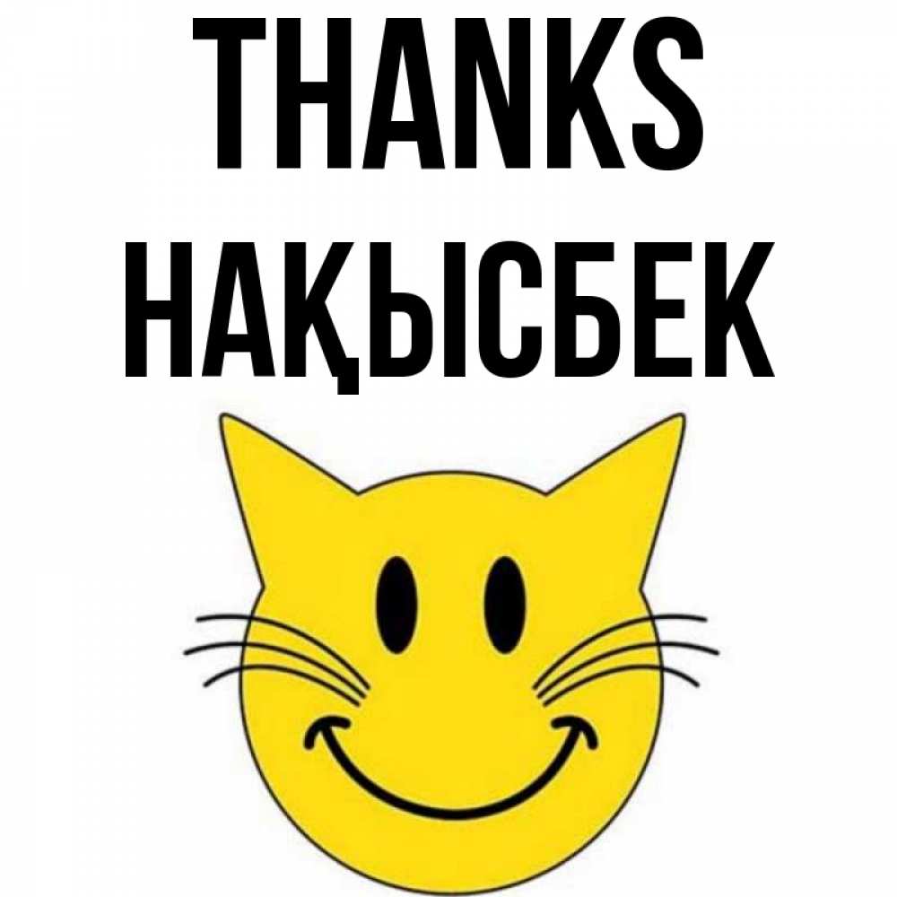 Greetings card с именем, НАҚЫСБЕК Thanks улыбающийся смайл кот Greetings with text for free download 