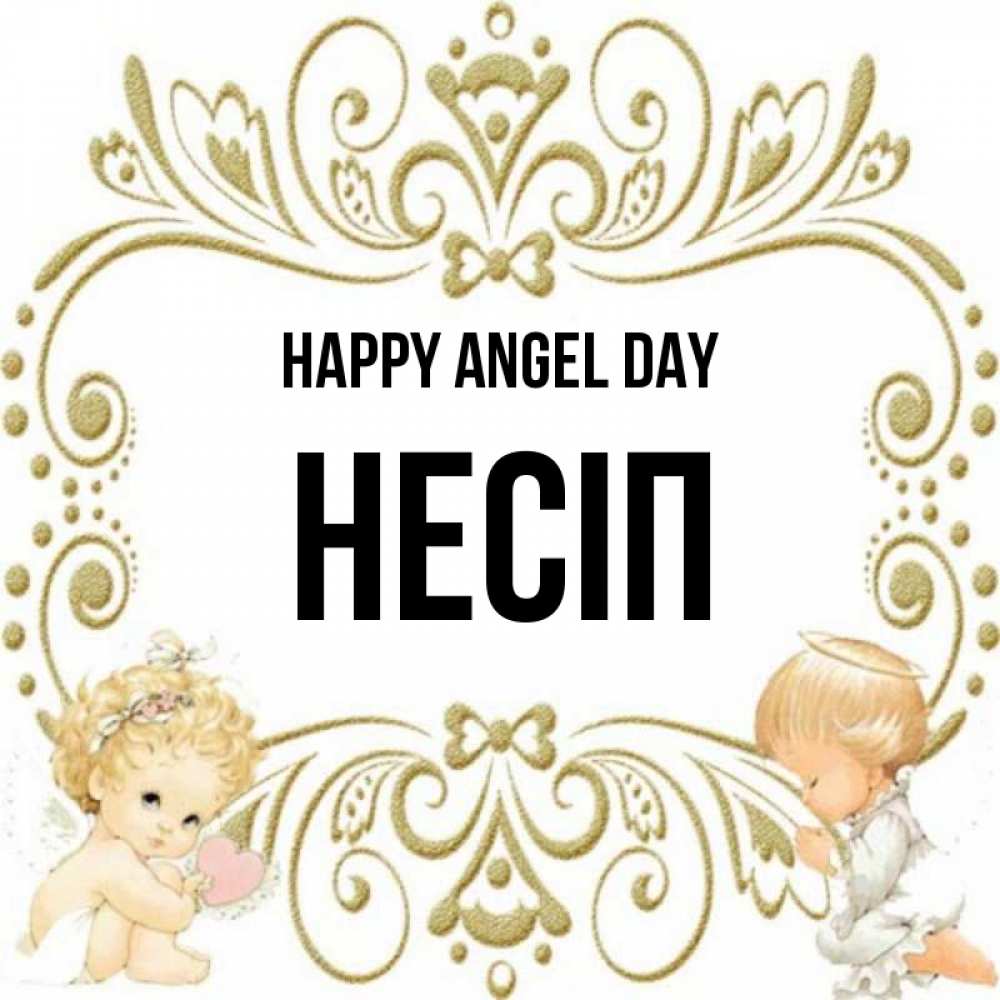 Greetings card с именем, НЕСІП happy angel day с именинами поздравляют два красивых ангела. Один с сердечком другой молится Greetings with text for free download 