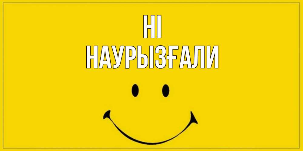 Greetings card с именем, Наурызғали Hi смайл Greetings with text for free download 