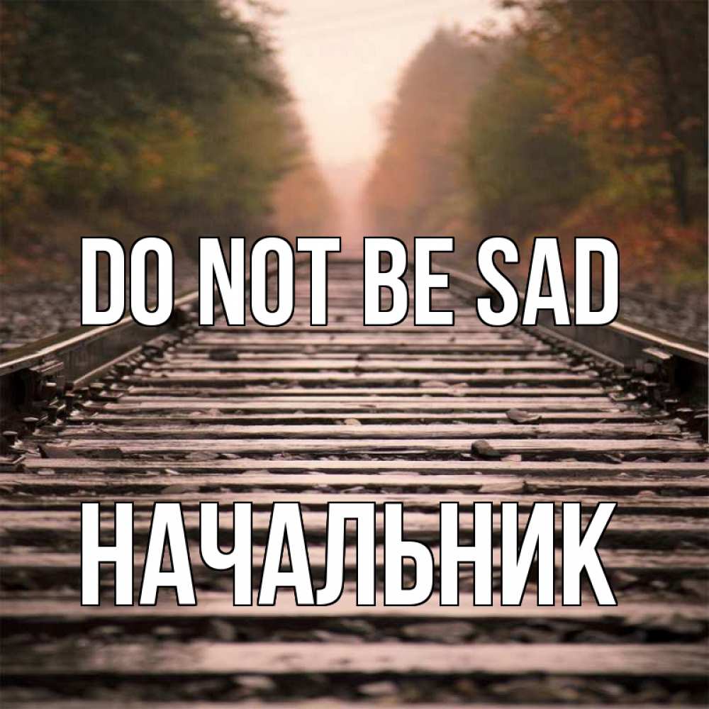 Greetings card с именем, Начальник Do not be sad лес и железная дорога Greetings with text for free download 