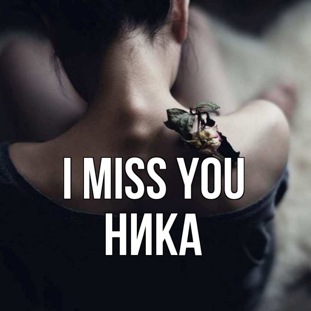 Greetings card с именем, Ника I miss you засох цветок Greetings with text for free download 