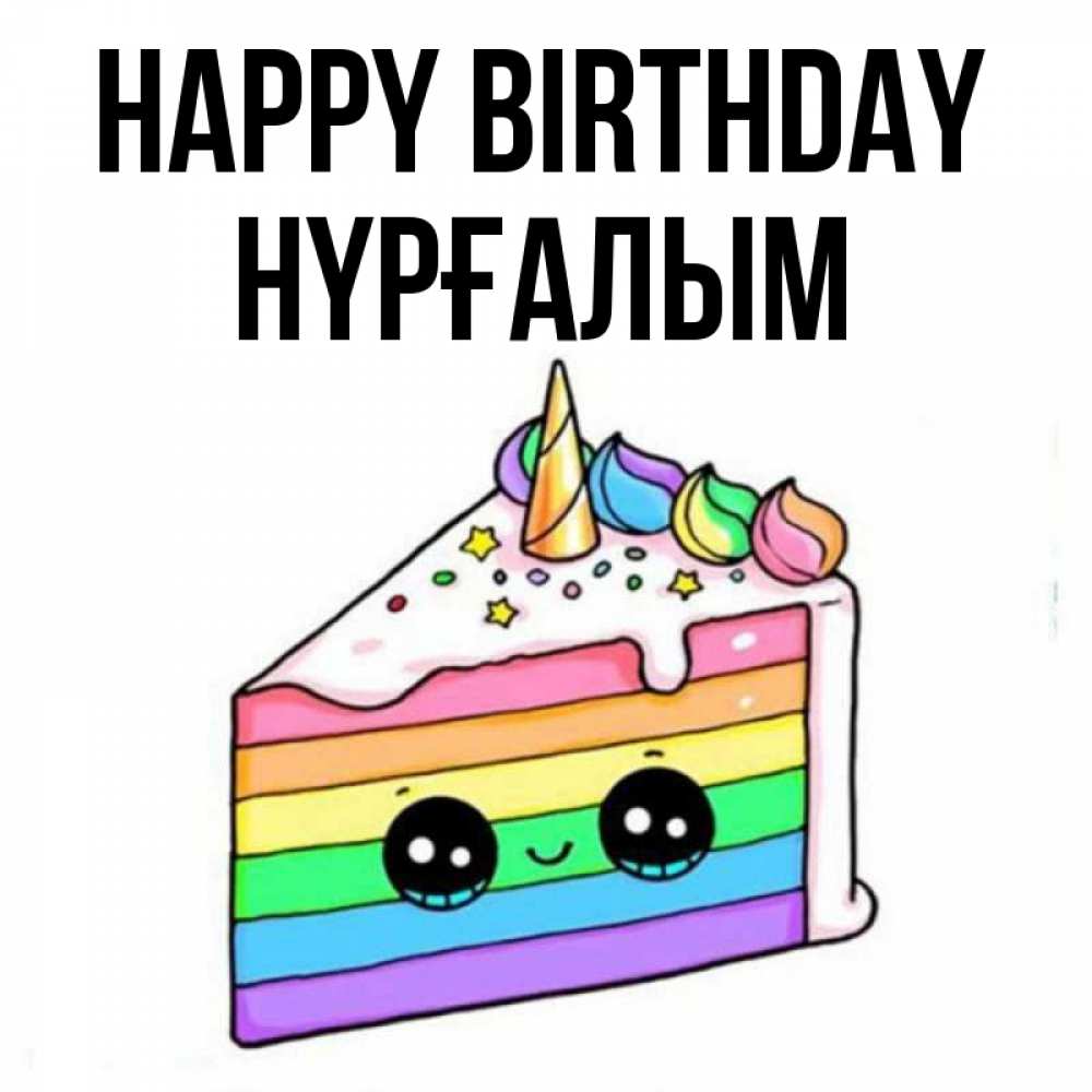 Greetings card с именем, НҮРҒАЛЫМ Happy Birthday с днем варенья Greetings with text for free download 